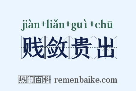 贱敛贵出是什么意思的图片